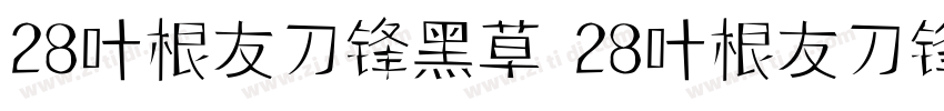 28叶根友刀锋黑草 28叶根友刀锋黑草字体转换
